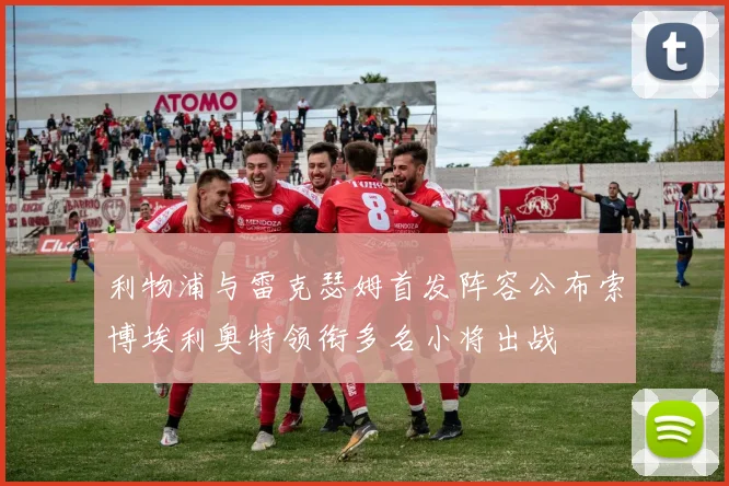 利物浦与雷克瑟姆首发阵容公布索博埃利奥特领衔多名小将出战