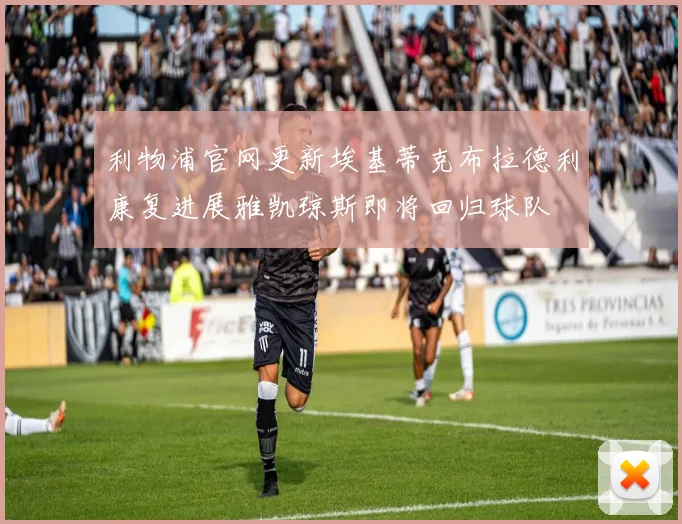 利物浦官网更新埃基蒂克布拉德利康复进展雅凯琼斯即将回归球队