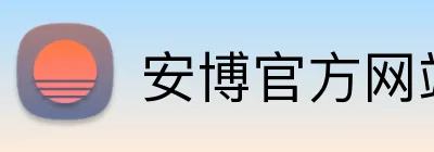 安博官方网站 Logo